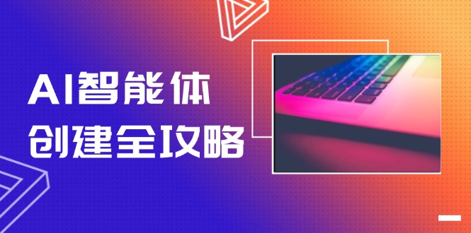 (14979期)AI智能体创建全攻略,零代码搭建方法,实现工作流自动化,十倍提升效率_免费分享网络创业,副业,信息差项目的老牌资源整合平台!金铲子项目