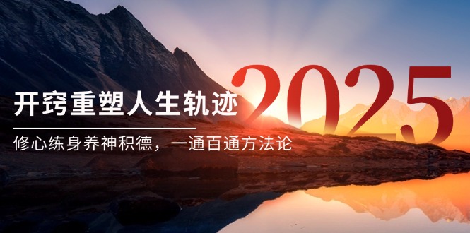 (14953期)某付费文《开窍重塑人生轨迹,修心练身养神积德,一通百通方法论》_免费分享网络创业,副业,信息差项目的老牌资源整合平台!金铲子项目