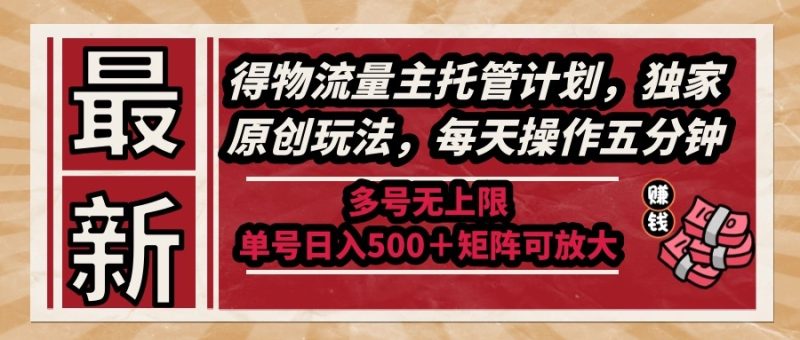 (14954期)最新得物流量主托管计划,独家原创玩法,每天操作五分钟,多号无上限…_免费分享网络创业,副业,信息差项目的老牌资源整合平台!金铲子项目