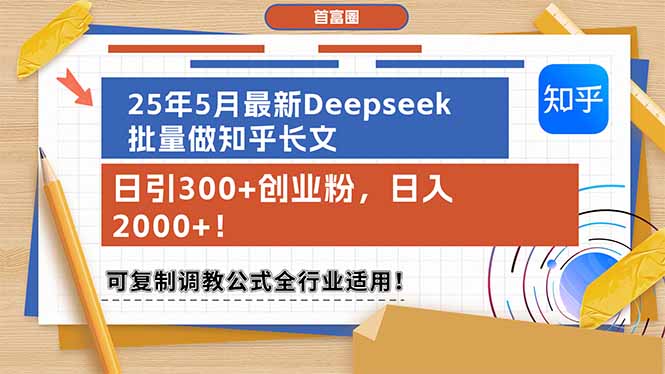 (14956期)25年5月最新Deepseek批量做知乎长文,日引创业粉,0可复…_免费分享网络创业,副业,信息差项目的老牌资源整合平台!金铲子项目