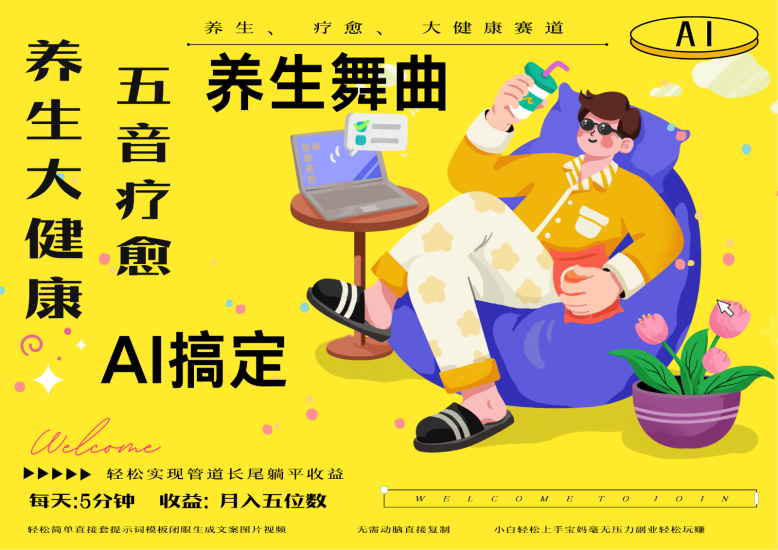 AI养生疗愈五音疗愈另辟蹊径做养生流量条条百万爆款十条视频涨粉7万_免费分享网络创业,副业,信息差项目的老牌资源整合平台!金铲子项目