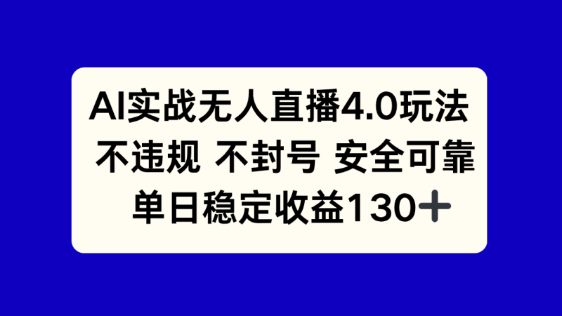 (14963期)AI实战无人直播4.0玩法,不违规不封号,单日稳定1_免费分享网络创业,副业,信息差项目的老牌资源整合平台!金铲子项目