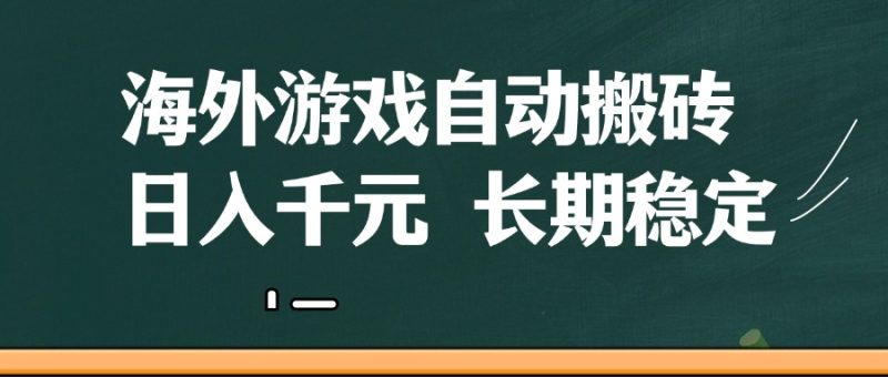 海外游戏自动搬砖，无脑操作长期稳定_免费分享网络创业,副业,信息差项目的老牌资源整合平台！金铲子项目