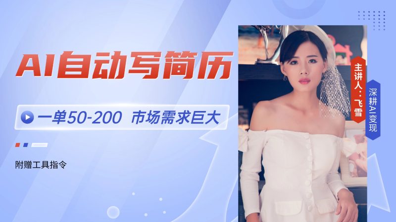 (14970期)AI自动写简历,一单50-200,市场需求巨大,现在旺季,【附…_免费分享网络创业,副业,信息差项目的老牌资源整合平台!金铲子项目