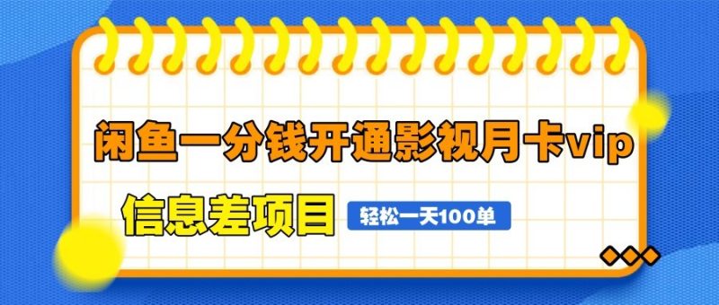闲鱼一分钱开通影视月卡vip信息差项目,自由定价、单_免费分享网络创业,副业,信息差项目的老牌资源整合平台!金铲子项目