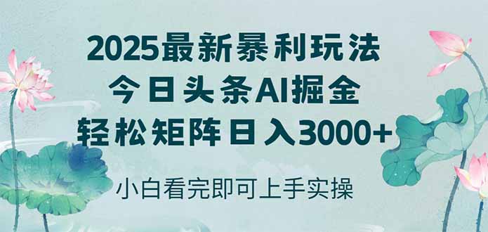 (14933期)今日头条2025年最新暴利玩法,思路简单,复制粘贴,实现矩阵0_免费分享网络创业,副业,信息差项目的老牌资源整合平台!金铲子项目
