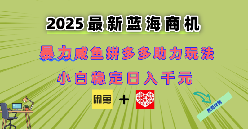 (14942期)最新闲鱼拼多多助力玩法当下的蓝海商机新手小白也能操作实现日…_免费分享网络创业,副业,信息差项目的老牌资源整合平台!金铲子项目