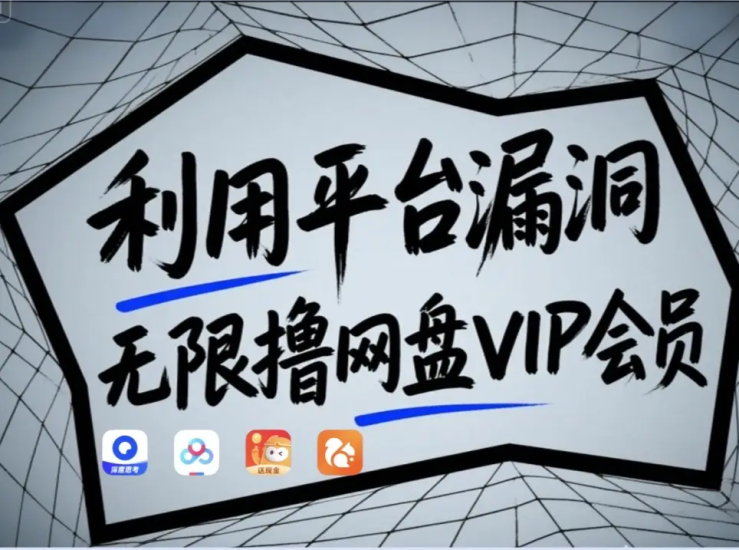利用平台漏洞,无限撸网盘VIP会员,用户亲测有效【漏洞原理操作演示】_免费分享网络创业,副业,信息差项目的老牌资源整合平台!金铲子项目