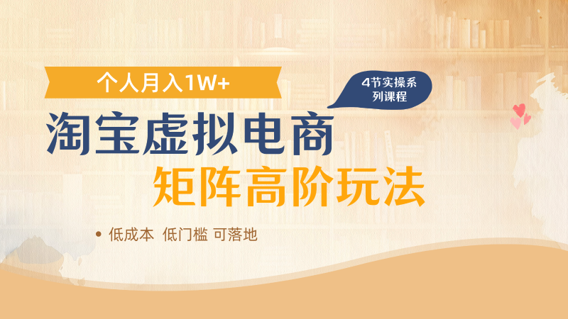 淘宝虚拟电商进阶玩法,多店矩阵倍增,单人_免费分享网络创业,副业,信息差项目的老牌资源整合平台!金铲子项目