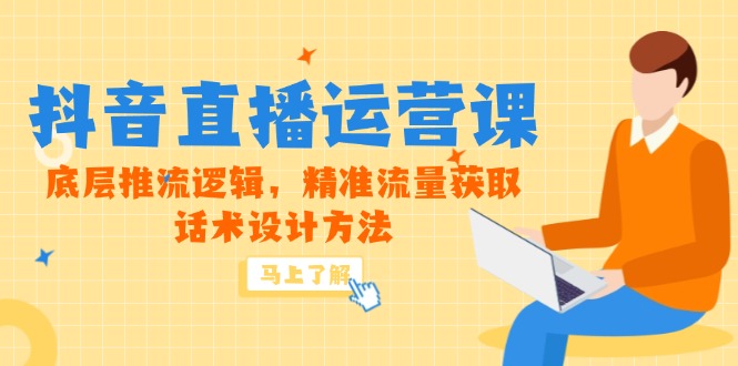 (14917期)5月新课-抖音直播运营课,底层推流逻辑,精准流量获取,话术设计方法_免费分享网络创业,副业,信息差项目的老牌资源整合平台!金铲子项目