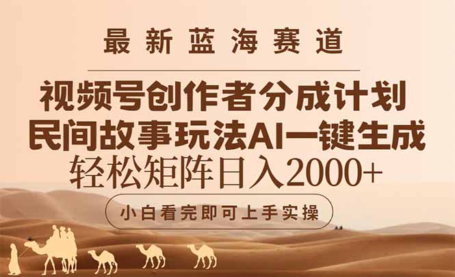 (14922期)最新蓝海赛道视频号创作者分成民间故事玩法,AI一键生成爆款视频,…_免费分享网络创业,副业,信息差项目的老牌资源整合平台!金铲子项目