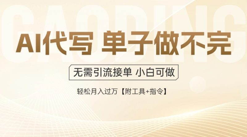 （14892期）AI代写接单，一单一结多劳多得，做见，单子接不完，多…_免费分享网络创业,副业,信息差项目的老牌资源整合平台！金铲子项目