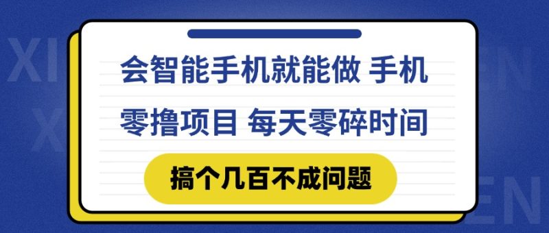 (14894期)会智能手机就能做手机零撸项目,有快手就可以做,每天零碎时间搞个几…_免费分享网络创业,副业,信息差项目的老牌资源整合平台!金铲子项目