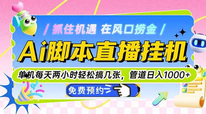 (14895期)Ai脚本直播挂机单机每天俩小时搞几张,管道_免费分享网络创业,副业,信息差项目的老牌资源整合平台!金铲子项目