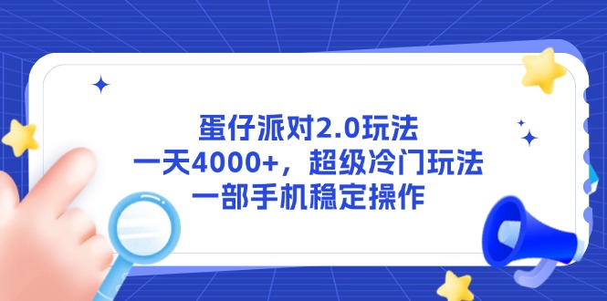 （14901期）蛋仔派对2.0玩法超级冷门玩法，一部手机稳定操作_免费分享网络创业,副业,信息差项目的老牌资源整合平台！金铲子项目