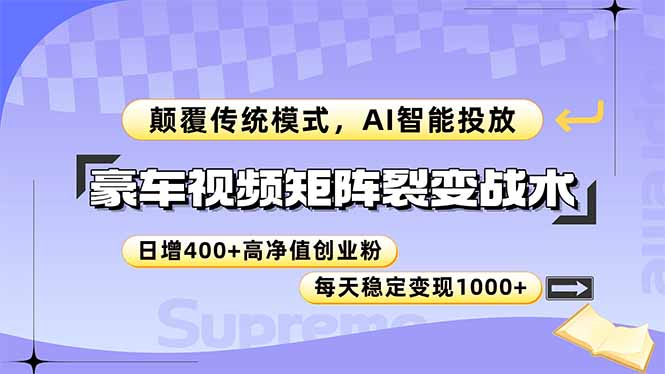 (14903期)豪车视频矩阵裂变战术,颠覆传统模式,AI智能投放,日增高净值创业…_免费分享网络创业,副业,信息差项目的老牌资源整合平台!金铲子项目