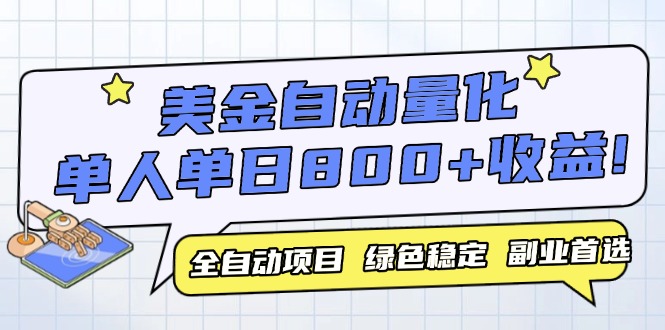 (14905期)美金自动量化,全自动带跑,单设备躺,我愿称今年最牛逼项目…_免费分享网络创业,副业,信息差项目的老牌资源整合平台!金铲子项目