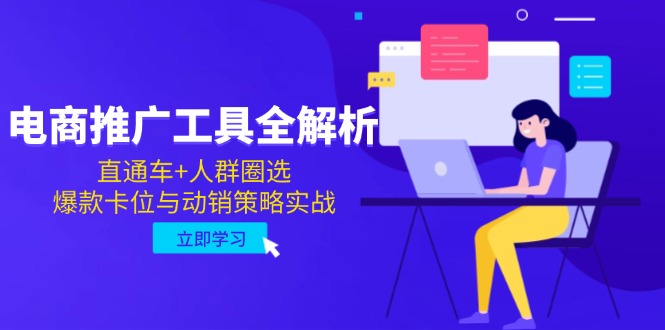 （14866期）电商推广工具全解析，直通车人群圈选，爆款卡位与动销策略实战_免费分享网络创业,副业,信息差项目的老牌资源整合平台！金铲子项目