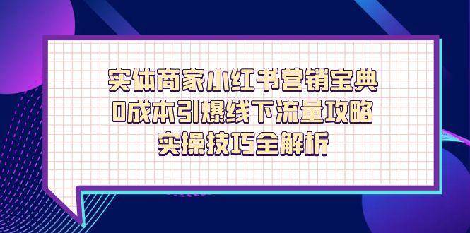 实体商家小红书营销宝典,引爆线下流量攻略,实操技巧全解析_免费分享网络创业,副业,信息差项目的老牌资源整合平台!金铲子项目