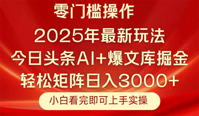(14870期)今日头条2025年最新玩法,思路简单,复制粘贴,实现矩阵0_免费分享网络创业,副业,信息差项目的老牌资源整合平台!金铲子项目