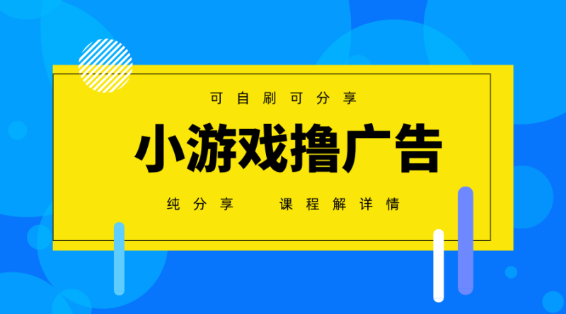 一台手机广告纯分享版,小白上手,2025必做项目没有之一_免费分享网络创业,副业,信息差项目的老牌资源整合平台!金铲子项目