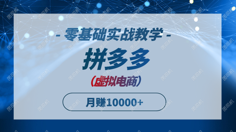 (14880期)拼多多虚拟电商,零基础实战教学,快速打爆商品,新手也能0_免费分享网络创业,副业,信息差项目的老牌资源整合平台!金铲子项目
