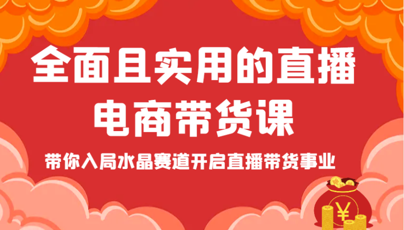全面且实用的直播电商带货课,带你入局水晶赛道开启直播带货事业_免费分享网络创业,副业,信息差项目的老牌资源整合平台!金铲子项目