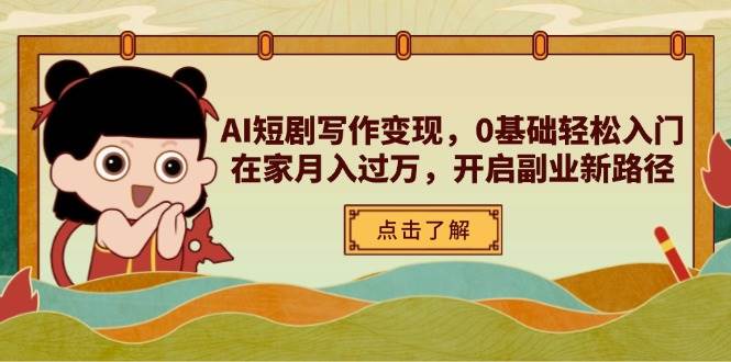 AI短剧写作,0基础入门,在家,开启副业新路径_免费分享网络创业,副业,信息差项目的老牌资源整合平台!金铲子项目