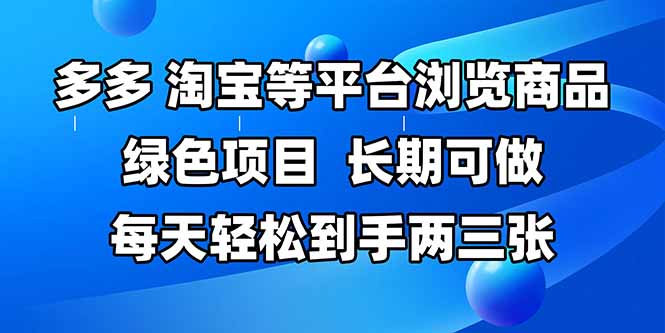 (14852期)拼多多、淘宝等多平台浏览商品,长期可做,每天到手两三张,有手…_免费分享网络创业,副业,信息差项目的老牌资源整合平台!金铲子项目