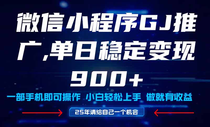 (14854期)25年爆火小程序挂机推广玩法教学,小白宝妈上手,单日稳定_免费分享网络创业,副业,信息差项目的老牌资源整合平台!金铲子项目