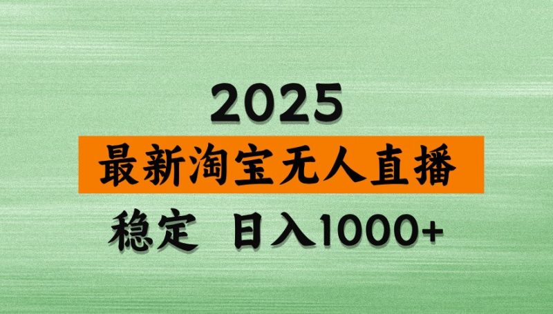 淘宝无人直播带货【最新】独家技术,不违规不封号,操作简单【揭秘】_免费分享网络创业,副业,信息差项目的老牌资源整合平台!金铲子项目