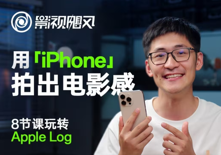 影视飓风玩转AppleLog,八节课带你用iPhone拍出电影感【无水印版】_免费分享网络创业,副业,信息差项目的老牌资源整合平台!金铲子项目