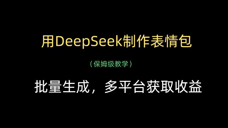 用DeepSeek制作表情包,批量生成,多平台获取_免费分享网络创业,副业,信息差项目的老牌资源整合平台!金铲子项目