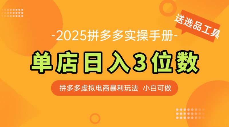 (14826期)最新拼多多虚拟电商实操手册单店3位小白快速上手【附赠选品工具】_免费分享网络创业,副业,信息差项目的老牌资源整合平台!金铲子项目