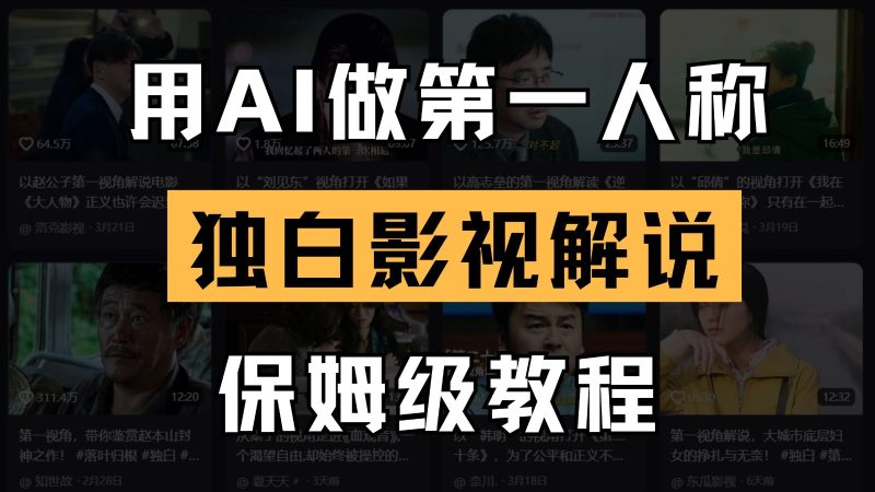 AI做第一人称独白影视解说，手把手教学，保姆级教程_免费分享网络创业,副业,信息差项目的老牌资源整合平台！金铲子项目