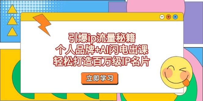 引爆ip流量秘籍,个人品牌AI闪电出课,打造百万级IP名片_免费分享网络创业,副业,信息差项目的老牌资源整合平台!金铲子项目