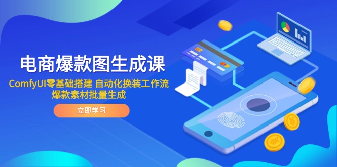 (14835期)电商爆款图生成课ComfyUI零基础搭建自动化换装工作流爆款素材批量生成_免费分享网络创业,副业,信息差项目的老牌资源整合平台!金铲子项目