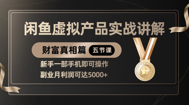 精品闲鱼虚拟产品实战讲解,新手一部手机即可操作,副业月利润可达5000_免费分享网络创业,副业,信息差项目的老牌资源整合平台!金铲子项目