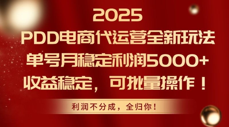 (14839期)2025PDD电商代运营全新玩法,单号月稳定0,稳定,可批量操作_免费分享网络创业,副业,信息差项目的老牌资源整合平台!金铲子项目
