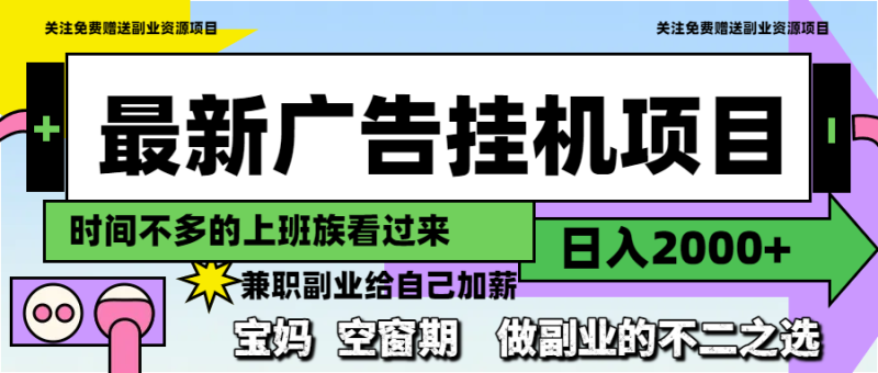 （14840期）最新广告挂机项目，0，做副业的不二之选_免费分享网络创业,副业,信息差项目的老牌资源整合平台！金铲子项目