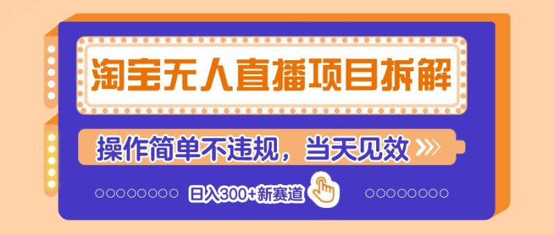 淘宝无人直播项目拆解,操作简单不违规,见效新赛道_免费分享网络创业,副业,信息差项目的老牌资源整合平台!金铲子项目