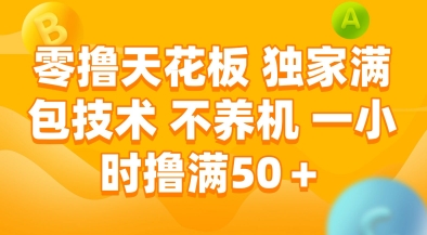 零撸天花板,独家满包技术,不用养机,一小时撸满,稳定_免费分享网络创业,副业,信息差项目的老牌资源整合平台!金铲子项目