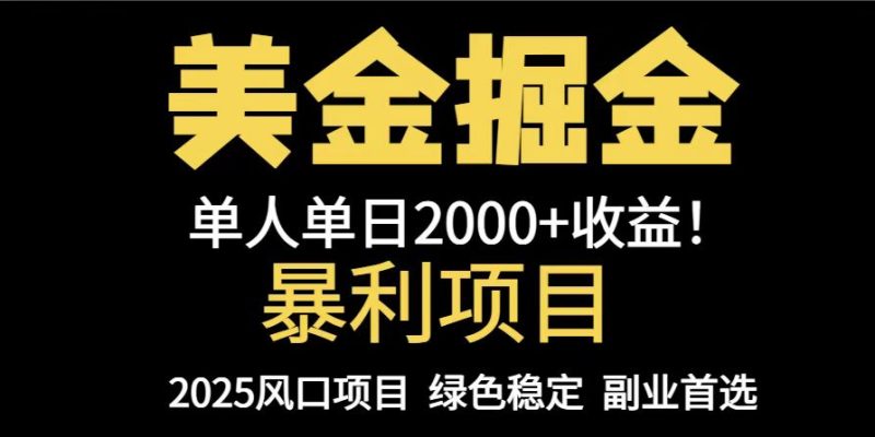 (14803期)25年暴利项目,美金对冲,手把手带你,单机,可放量操作5000…_免费分享网络创业,副业,信息差项目的老牌资源整合平台!金铲子项目