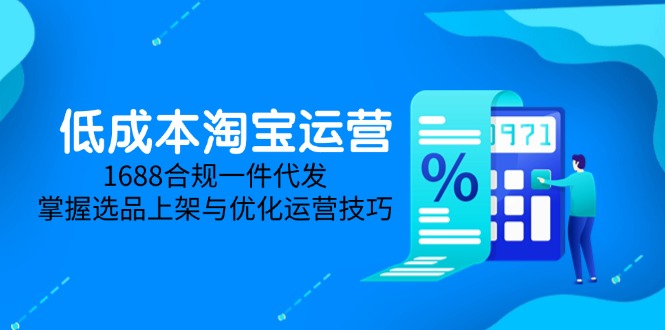 （14806期）淘宝运营-5月更新，1688合规一件代发，掌握选品上架与优化运营技巧_免费分享网络创业,副业,信息差项目的老牌资源整合平台！金铲子项目