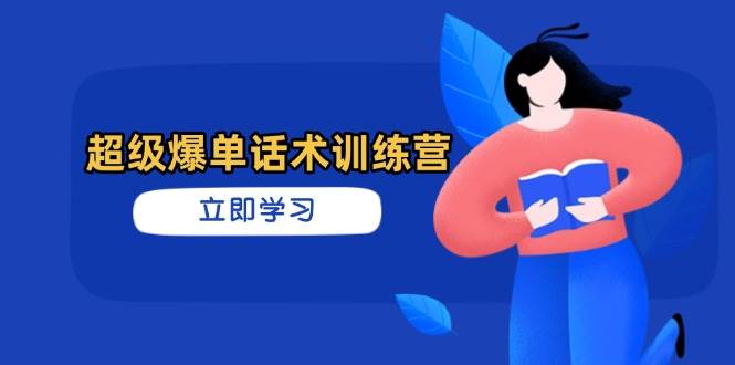 超级爆单话术训练营,掌握高效销售技巧,实现订单爆发_免费分享网络创业,副业,信息差项目的老牌资源整合平台!金铲子项目