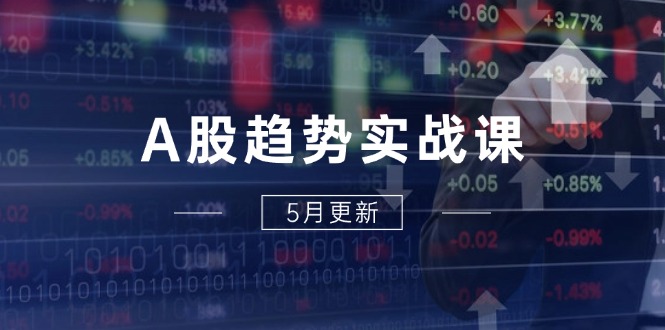 （14808期）A股趋势实战课：主力动向政策红利，2025全年策略5月更新_免费分享网络创业,副业,信息差项目的老牌资源整合平台！金铲子项目