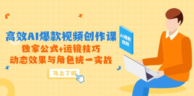 (14818期)高效AI爆款视频创作课,独家公式运镜技巧,动态效果与角色统一实战_免费分享网络创业,副业,信息差项目的老牌资源整合平台!金铲子项目