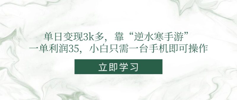 (14774期)单日多,靠“逆水寒手游”,一单利润35,小白只需一台手机即可操作_免费分享网络创业,副业,信息差项目的老牌资源整合平台!金铲子项目