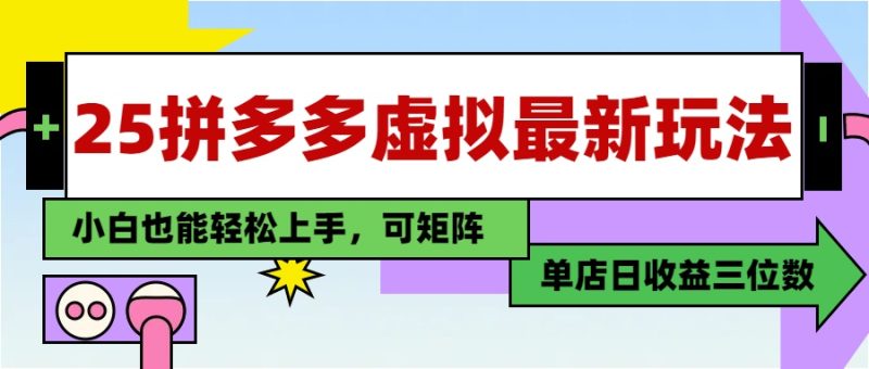 (14783期)25最新拼多多虚拟电商,单店3位数,小白也能快速上手,教程._免费分享网络创业,副业,信息差项目的老牌资源整合平台!金铲子项目