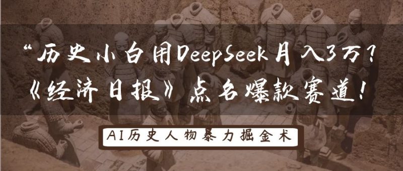 历史小白用DeepSeek3万？《经济日报》点名爆款赛道_免费分享网络创业,副业,信息差项目的老牌资源整合平台！金铲子项目